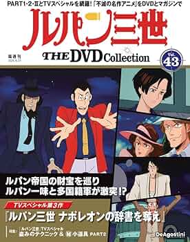 ルパン三世 THE DVDコレクション 第43号(TVスペシャル第3作 ルパン三世